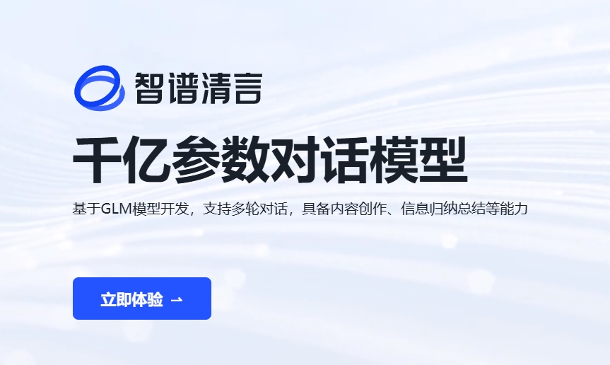 智谱清言ChatGLM